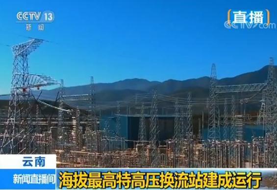 世界海拔最高特高压换流站建成运行(图1)