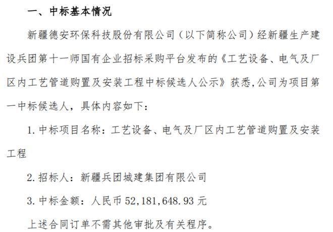 德安环保中标工艺设备、电气及厂区内工艺管道购置及安装工程中标金额521816万(图1)