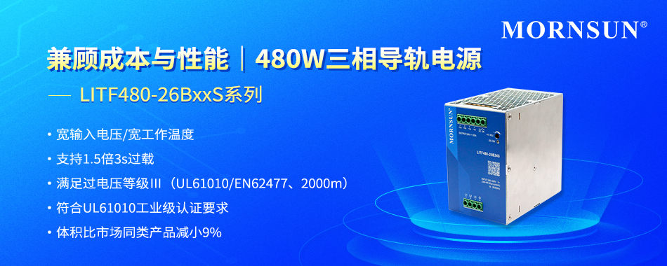 金升阳导轨电源逐步完善布局：480W三相导轨电源LITF480-26BxxS系列(图1)