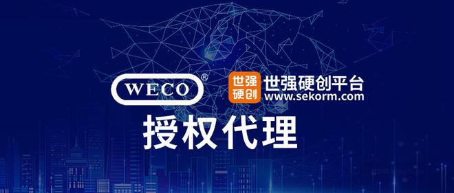 首创SMD接线端子技术厂家WECO（威克德诺）授权世强硬创代理(图1)