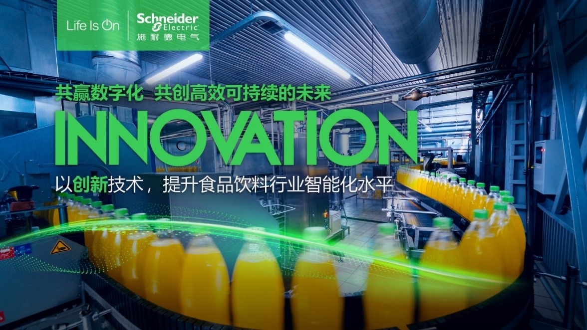 引领食品饮料行业高效与可持续发展施耐德电气亮相CBST2024(图1)