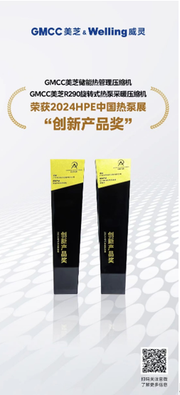 GMCCWelling以热泵核心零部件创新成果推动热泵产业升级(图2)