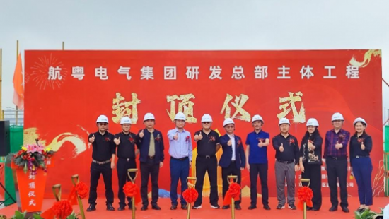 喜讯：航粤电气集团研发总部主体工程封顶仪式圆满举行——创新再启新征程！(图2)