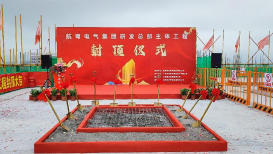 喜讯：航粤电气集团研发总部主体工程封顶仪式圆满举行——创新再启新征程！(图1)