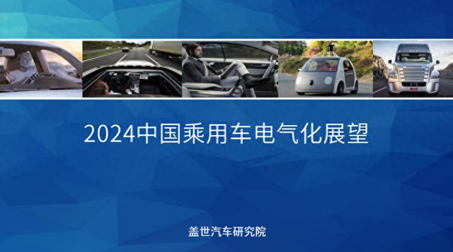2024中国乘用车电气化市场展望：高压及超级快充技术破圈(图1)