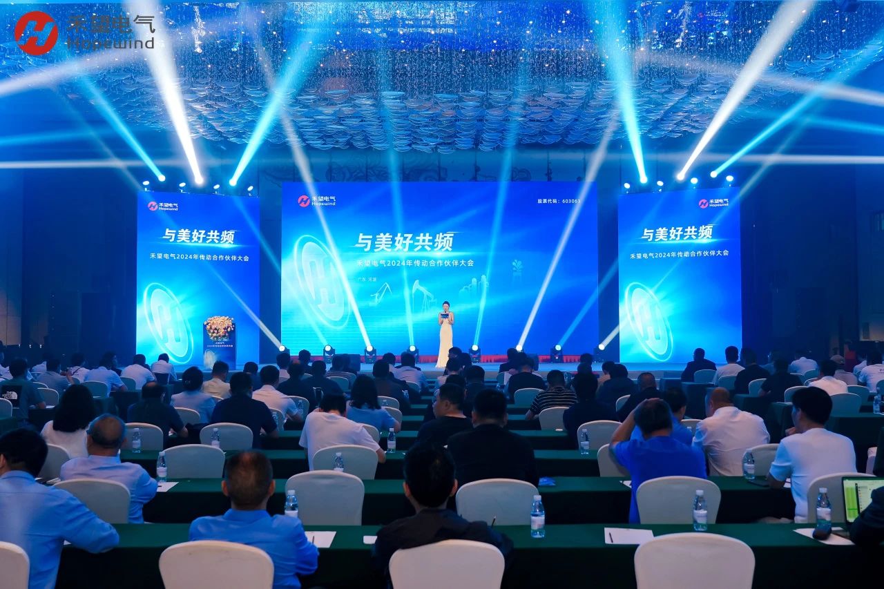与美好共频禾望电气2024年传动合作伙伴大会圆满举行(图1)