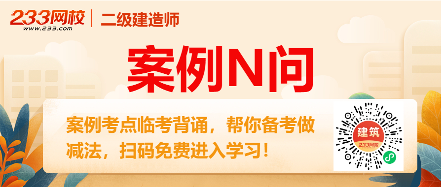 【学霸推荐】2024年二级建造师考试《建筑工程》案例70问(图2)