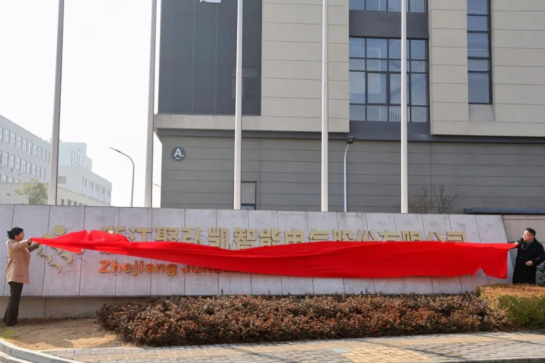 浙江聚弘凯智能电气股份有限公司获2024年度“环保气体柜十大品牌”称号(图1)