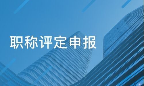 2024年吉林省中高级工程师职称申报条件以及流程(图1)