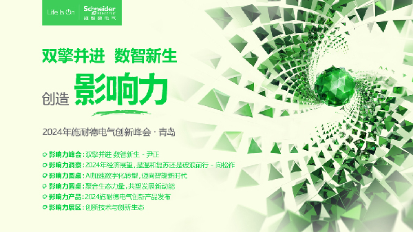 “双擎并进数智新生”施耐德电气2024年创新峰会即将开幕(图1)