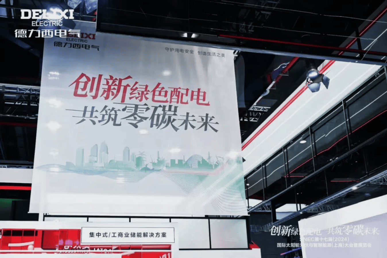 闪耀SNEC2024！德力西电气以实力开启“零碳之旅”(图2)