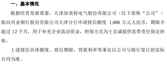 加美特拟向银行申请1000万授信王克诚提供连带责任保证担保(图1)