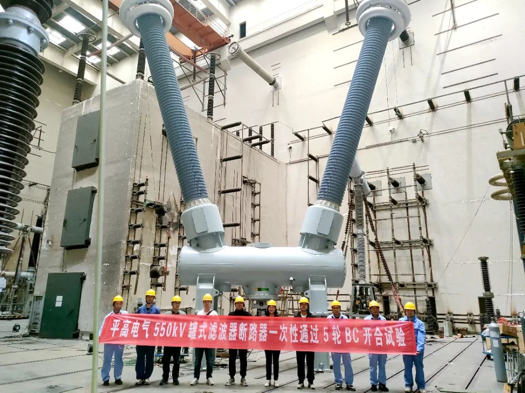 中国电气装备自主开发的550千伏罐式滤波器组断路器完成全部型式试验(图1)