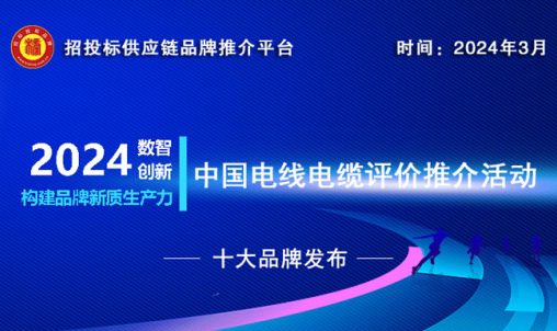 2023-2024中国电气装备用电线电缆十大品牌重磅发布(图1)