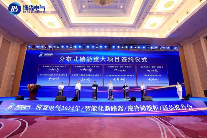 创新引领数智浪潮博森电气2024智能化断路器、液冷储能柜新品亮相(图1)