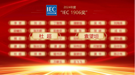 九号公司两位专家获2024年国际电工委员会“IEC1906奖”(图1)