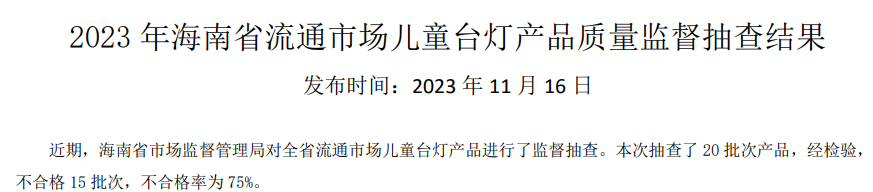 海南省市场监督管理局公布2023年流通市场儿童台灯产品质量监督抽查结果(图1)