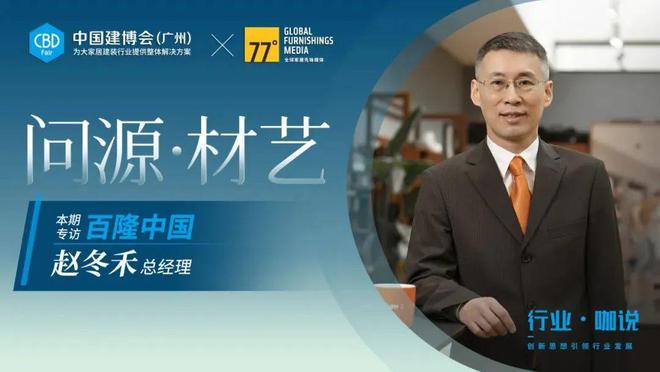 CBDFair【行业·咖说】问源·材艺——Blum百隆：聚焦市场赋能客户以家具五金提升生活品质(图2)
