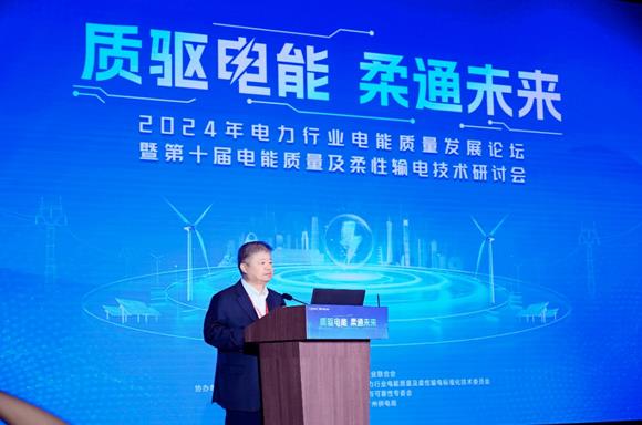2024年电力行业电能质量发展论坛在广州举办(图1)