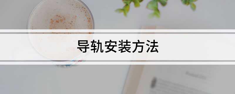 导轨安装方法(图1)