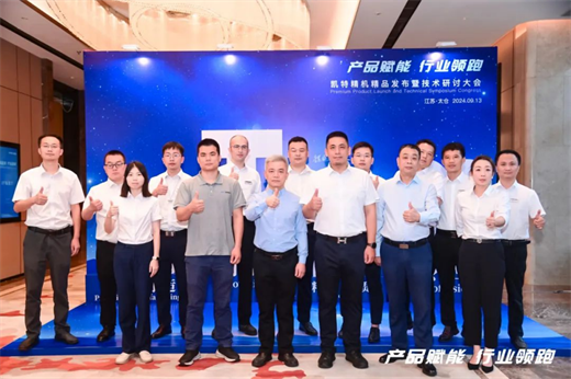 产品赋能行业领跑｜凯特精机精品发布暨技术研讨大会圆满落幕(图5)