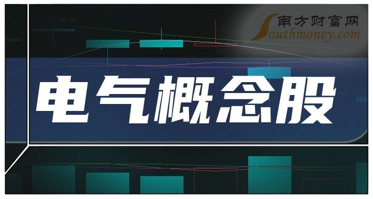 电气概念股一览(板块龙头股是哪些)（2024116）(图1)
