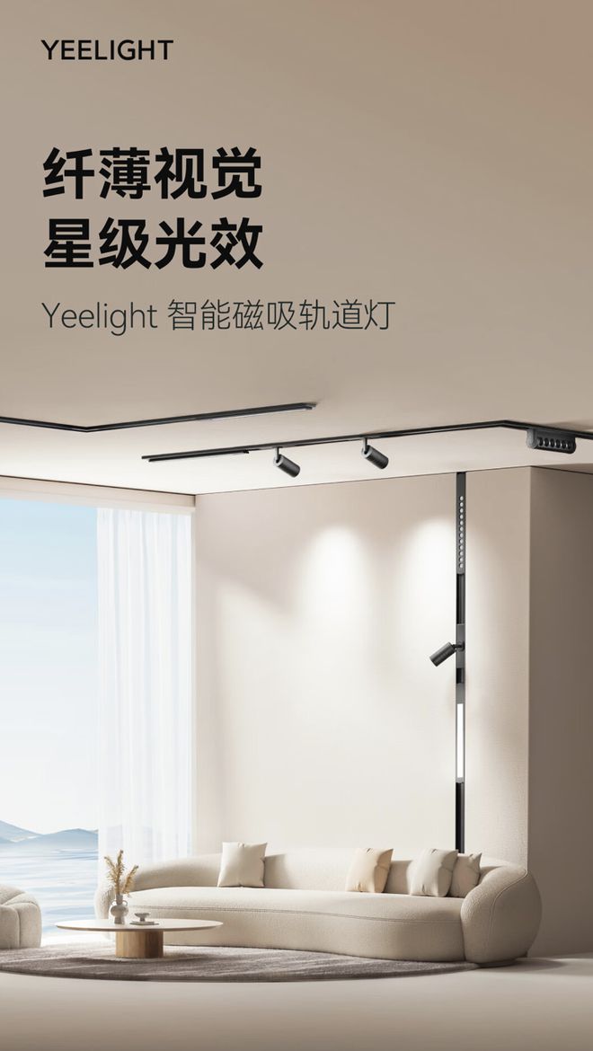 Yeelight易来M22智能磁吸轨道灯上架：7mm明装轨道849元(图1)
