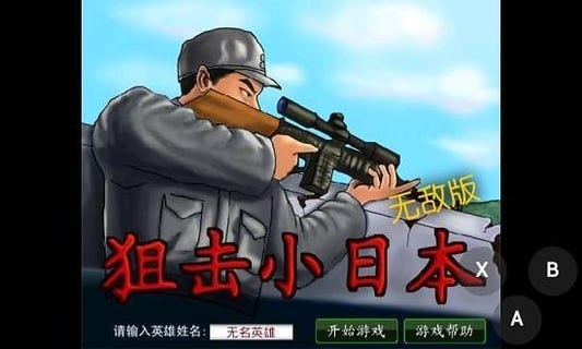 狙击小日本(图1)