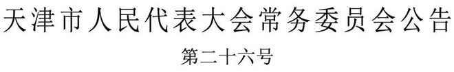 寒潮预警发布大风降温今天开始丨周六9时启动丨水上公园开闭园时间调整丨《天津市安全生产条例(图2)