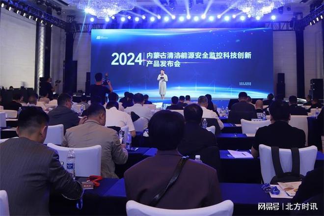 2024内蒙古清洁能源安全监控科技创新产品发布会在呼举行(图1)