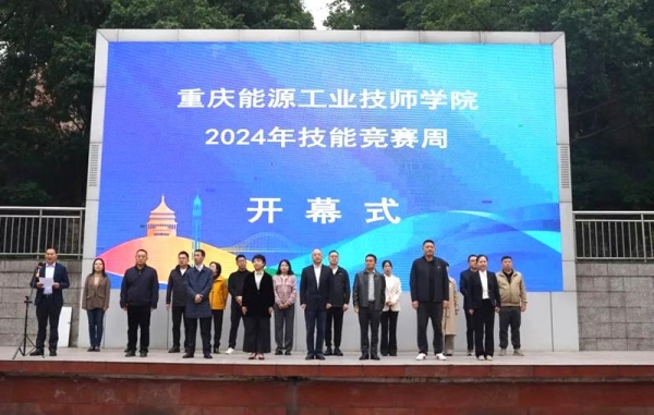 重庆能源工业技师学院2024年技能竞赛周收官(图1)