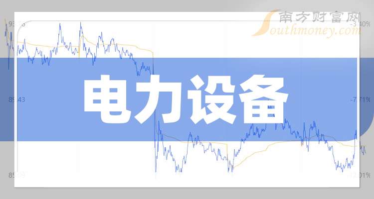 【干货】2024年电力设备概念龙头股在这里！（11月20日）(图1)