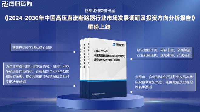 2024版中国高压直流断路器行业市场竞争格局及发展前景分析报告(图1)