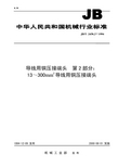 接线端子标准(图2)