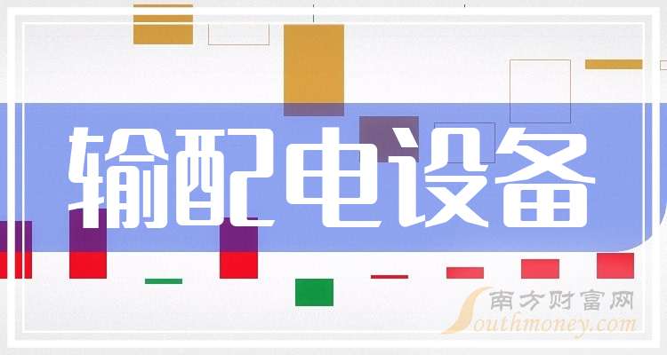 2024年输配电设备龙头梳理(图1)