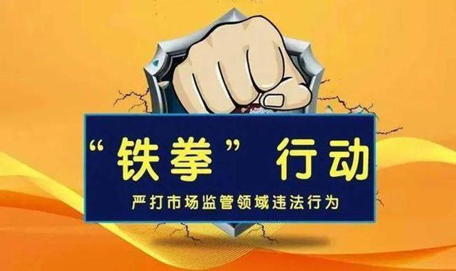 聊城市市场监管局发布第五批2024民生领域案件查办铁拳行动典型案例(图1)