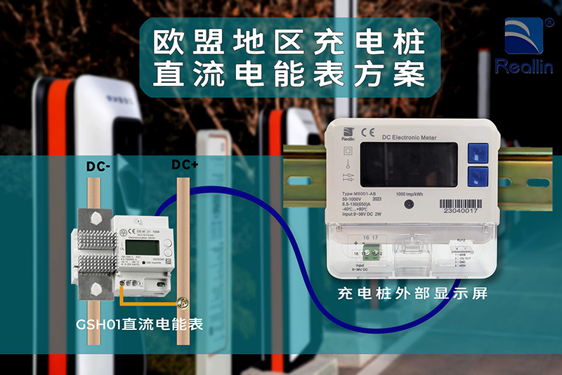 欧盟地区充电桩直流电能表方案(图2)