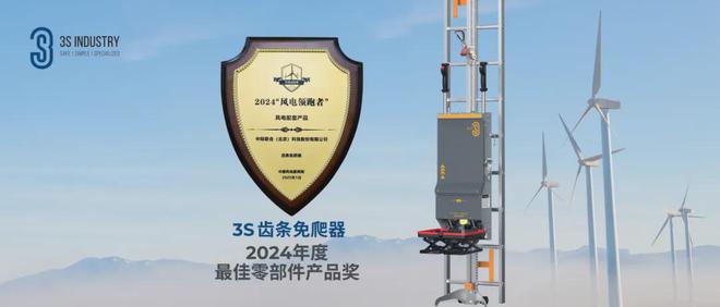 中际联合齿条免爬器斩获2024“风电领跑者”最佳零部件产品奖(图1)