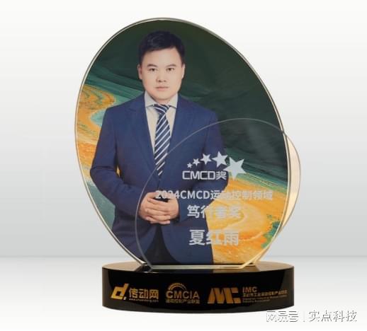 荣耀加冕！实点科技荣获CMCD2024年度运动控制领域双料大奖(图1)