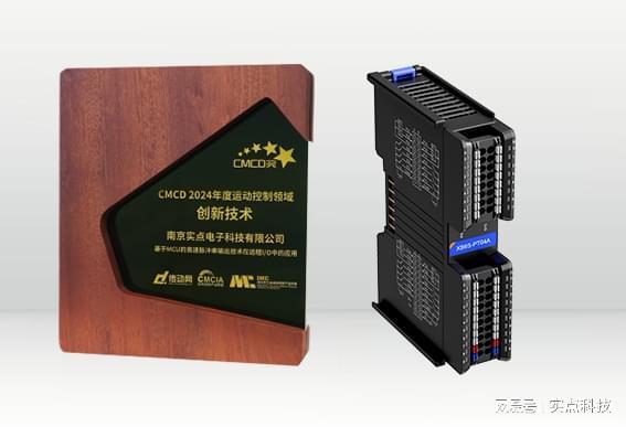 荣耀加冕！实点科技荣获CMCD2024年度运动控制领域双料大奖(图2)