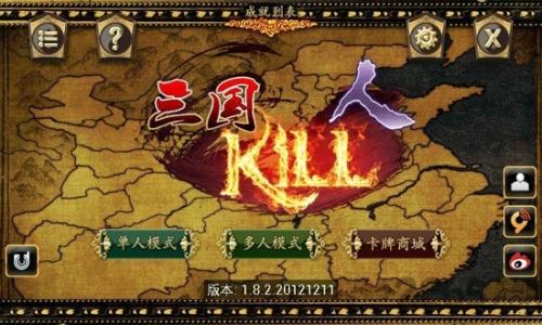 三国kill单机版(图1)