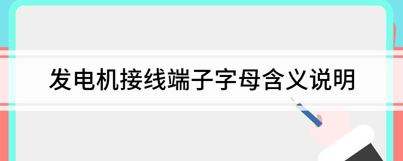 发电机接线端子字母含义说明(图1)
