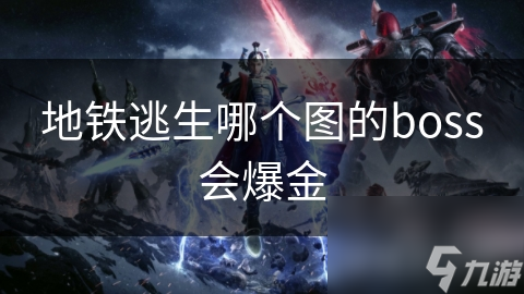 地铁逃生哪个图的boss会爆金(图1)