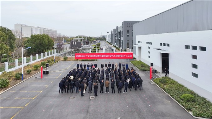 盐城建湖县色耐特铝合金轮毂项目开工(图1)