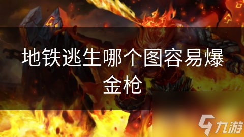 地铁逃生哪个图容易爆金枪(图1)