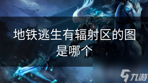 地铁逃生有辐射区的图是哪个(图1)
