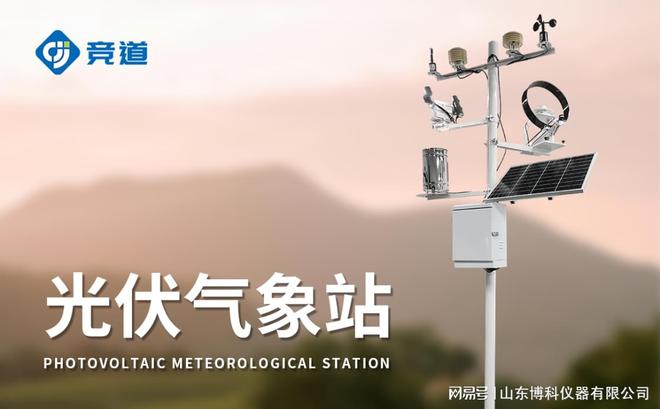 竞道光电品质保障光伏环境监测仪精准守护光伏系统运行(图1)