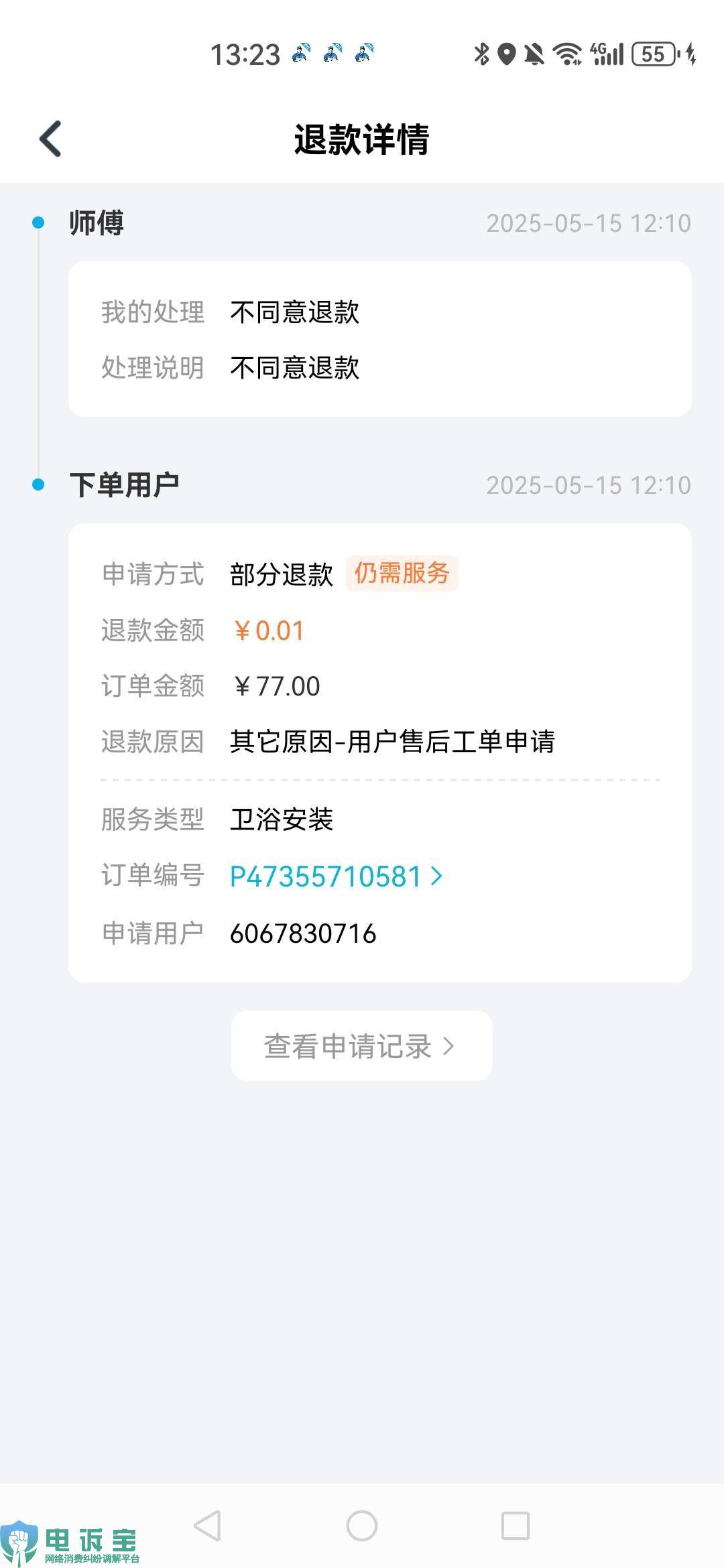 用户投诉“万师傅”封号判定不公正强制取消订单(图1)