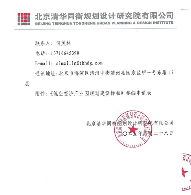 通知中国城科会标准《低空经济产业园规划建设标准》征集参编单位(图2)