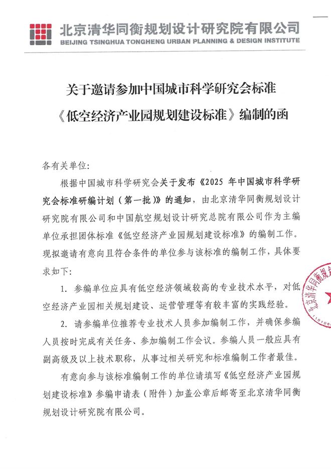 通知中国城科会标准《低空经济产业园规划建设标准》征集参编单位(图1)